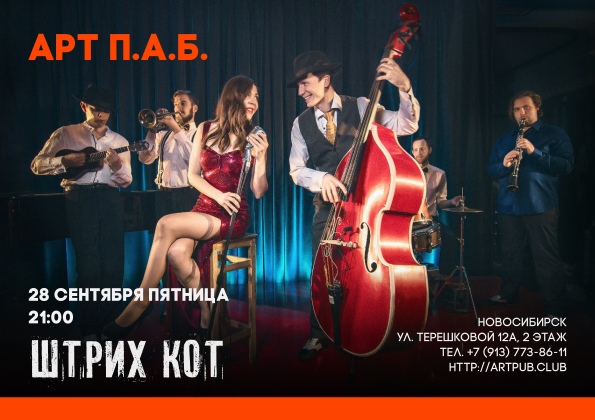 28.09 Штрих Кот в Арт П.А.Б. 28.09 Штрих Кот в Арт П.А.Б.