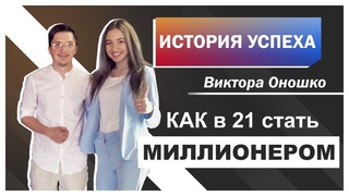 ИСТОРИЯ УСПЕХА Виктора Оношко. КАК в 21 стать МИЛЛИОНЕРОМ, найти девушку мечты и жить счастливо!