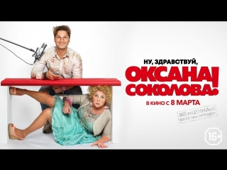Ну, здравствуй, Оксана Соколова! (2018)