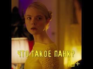 «Как разговаривать с девушками на вечеринках»: Что такое панк?
