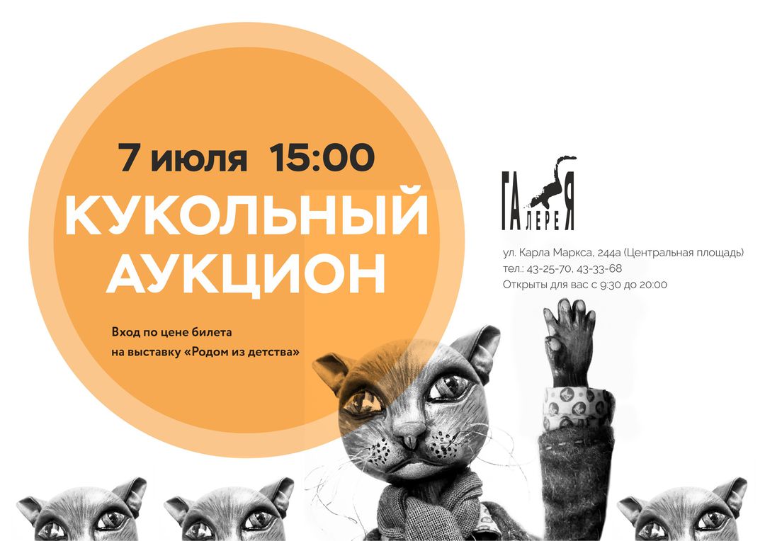 Афиша Ижевск Первый Кукольный аукцион в Ижевске / 7.07