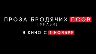 Проза бродячих псов. Фильм - Русский тизер