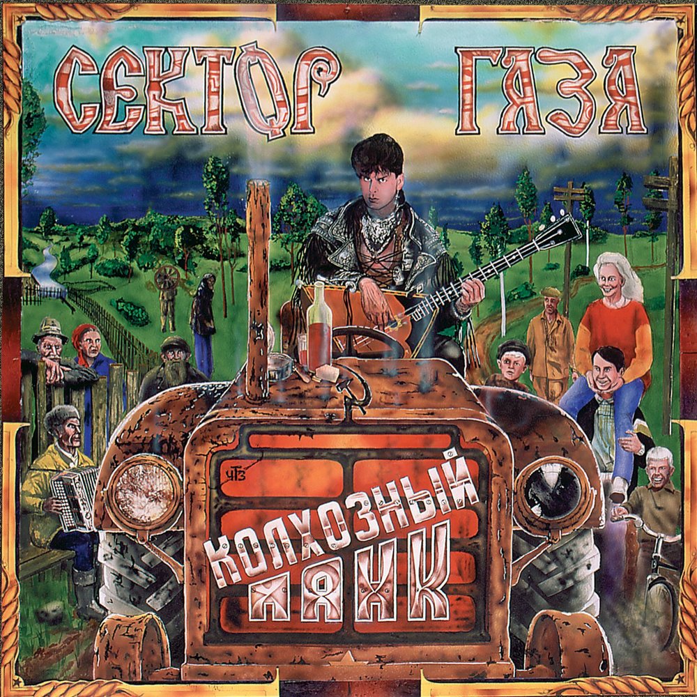 Сектор Газа - Колхозный Панк (1989)
