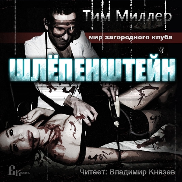 Представляем роман Тима Миллера Шлепенштейн. Эта книга наряду с Возвращением в Ад, штат Техас должна встать между третьей и четвертой частью цикла Загородный Клуб. Итак, Шлепенштейн Тима