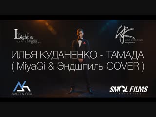 Ведущий - Илья Куданенко! ТАМАДА (MiyaGi & Эндшпиль COVER).