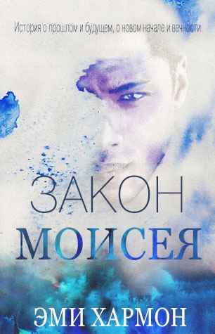 Эми Хармон. Закон Моисея