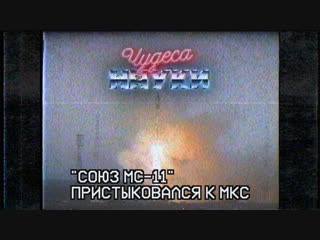 Пилотируемый корабль «Союз МС-11» успешно пристыковался к Международной космической станции