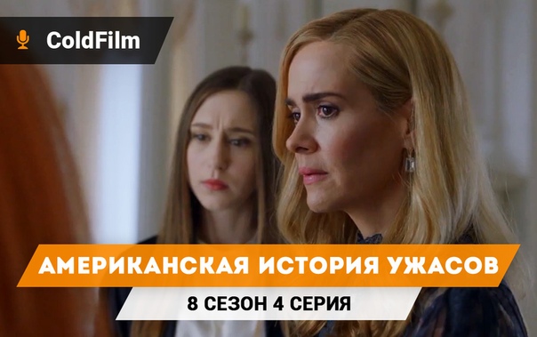 † Американская история ужасов †
