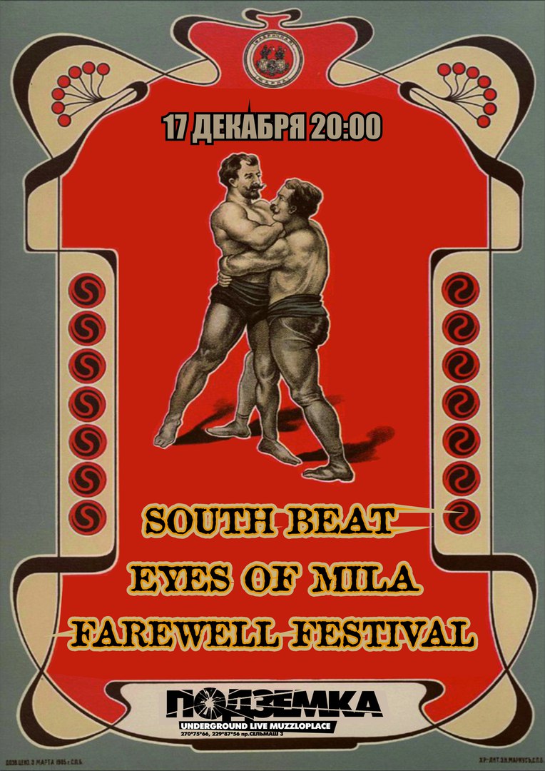 Афиша Ростов-на-Дону 17'12 SOUTH BEAT + EYES OF MILA Pod3emka