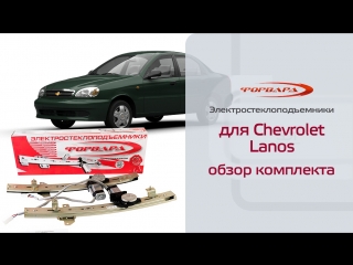 Стеклоподъемники ФОРВАРД для Chevrolet Lanos и ZAZ Chance в передние двери. Обзор комплекта