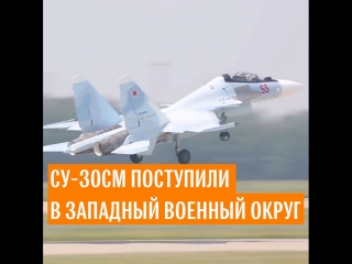 Су-30СМ поступили в Западный военный округ