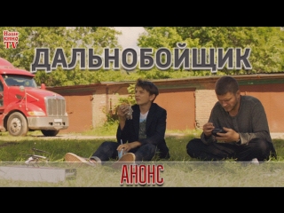 Дальнобойщик (2018) / АНОНС фильма