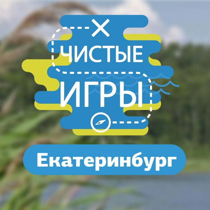 Афиша Екатеринбург Чистые Игры Екатеринбург