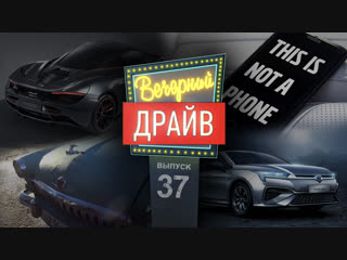 Вечерний Драйв #37 — стелс от McLaren, система RuNCAP, реставрация ГАЗ-21 дёшево и другое