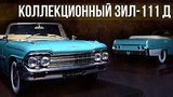 Коллекционный ЗИЛ 111 Д Лимузин | Коллекционные автомобили СССР – Масштабные модели | Про автомобили