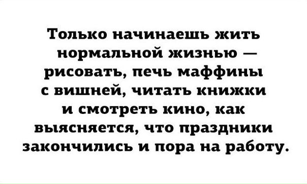 Картинки праздники закончились пора работать