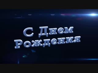 С днем рождения, Богдан!