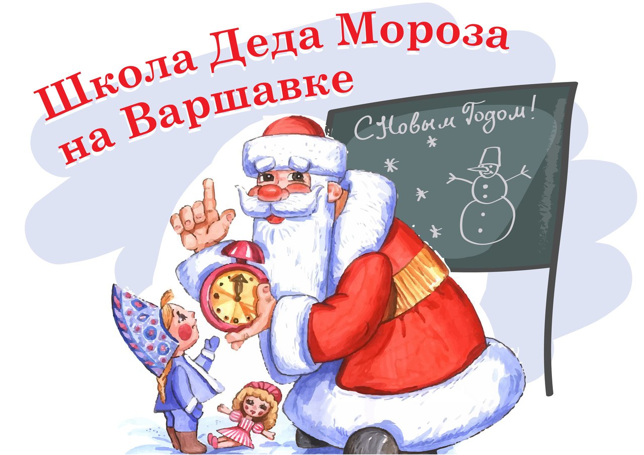 Афиша Москва Школа ДЕДА МОРОЗА на "ВАРШАВКЕ".