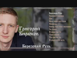 Григорий Бирюков - Берёзовая Русь (Альбом 2018)