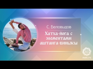 Хатха-йога с элементами аштанга-виньясы. Станислав Беловидов