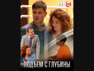 Подъём с глубины 1-4 серия (2018)