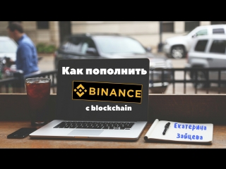Как пополнить баланс биржи Binance? Пополнение биржи с blockhain кошелька