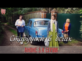 Старушки в бегах (2018) / ТРЕЙЛЕР / Анонс 3,4 серии