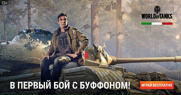 Участвуй в танковых баталиях, озвученных легендарным Буффоном!