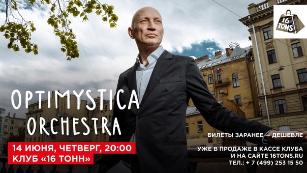 Optimystica Orchestra стал уникальным проектом в российской музыке. В 2004 году Евгению Федорову, фронтмену Tequilajazzz, пришло в голову отойти от экспериментального рока и поиграть эстрадную музыку — в самом хорошем смысле слова. В свой новый бэнд Федоров пригласил не абы кого, а маститых музыкантов из признанных рок-групп. Tequilajazzz, Ska-Jazz Review, «Сплин», «ДДТ», Markscheider Kunst, «Мумий Тролль» — так и родилась Оптимистика. 