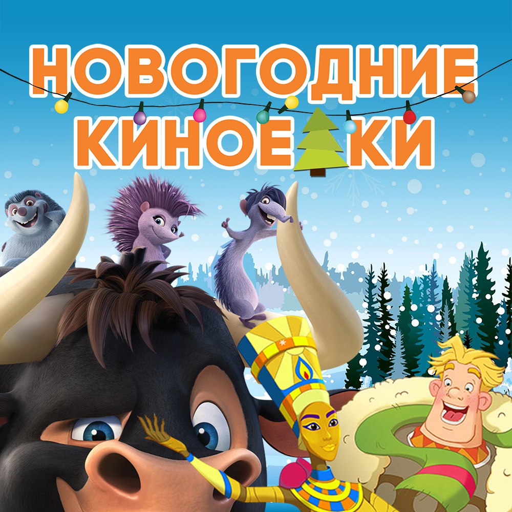 Афиша Ижевск КИНОЁЛКА В кинотеатре Роликс