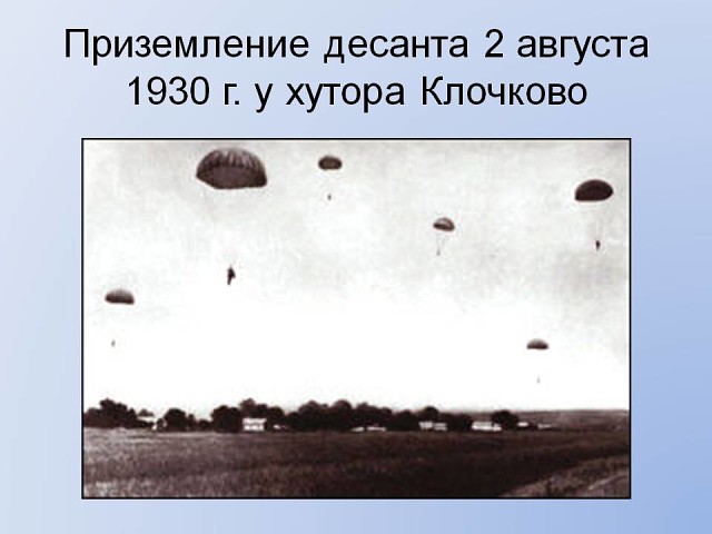 Десант задачи. 1930 Воздушный десант Воронеж. 2 Августа 1930 года первое десантирование. Воздушно-десантные войска 1930. 2 Августа 1930 года.