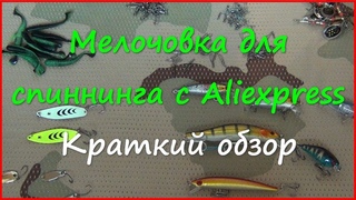 Заказ с Aliexpress. Застёжки, офсетники, блёсны, воблеры.