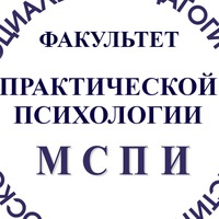 Факультет Практической-Психологии