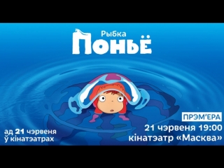 «Рыбка Поньё» па-беларуску з 21 чэрвеня