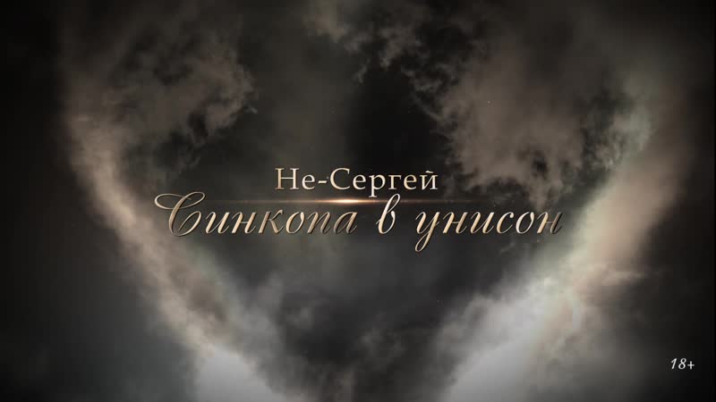 Не-Сергей_ Синкопа в унисон