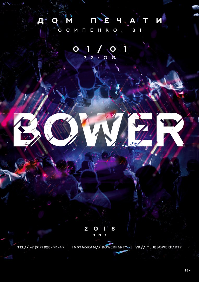 Афиша Тюмень 01.01.18 // BOWER ДОМ ПЕЧАТИ