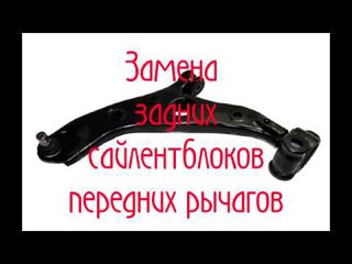 Мазда Сх 5: Замена задних сайлентблоков передних рычагов
