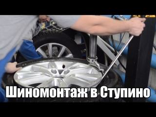 Шиномонтаж в Ступино. FORD. Кузовная-Станция
