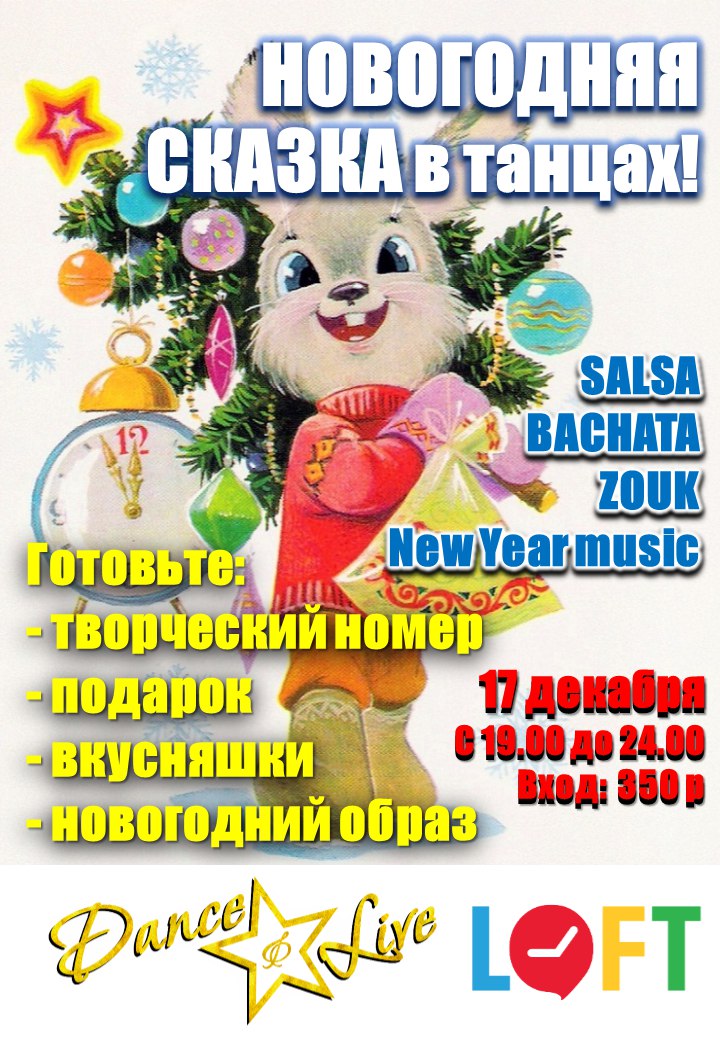 Афиша Самара НОВОГОДНЯЯ СКАЗКА / LOFT / 17.12.17