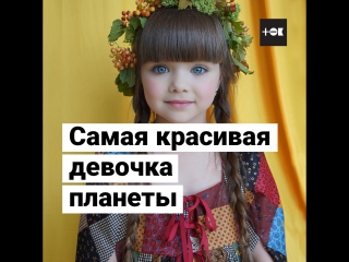 Настя Князева — самая красивая девочка в мире