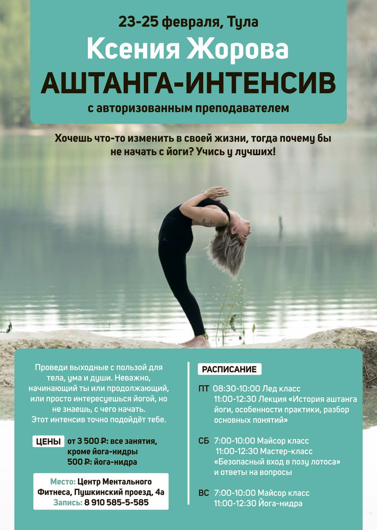 Центр ментального фитнеса. Йога мастер класс реклама. Ксения Жорова Аштанга йога. Аштанга Петрозаводск. Соревнования по балансу йогкаафиша.