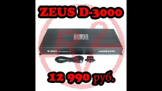 Бюджетная МОЩНОСТЬ!!! Усилитель ZEUS D-3000!