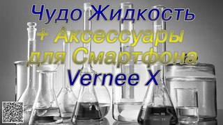 Жидкость для проклейки защитных стекол, а также бамперы и чехлы для Vernee X