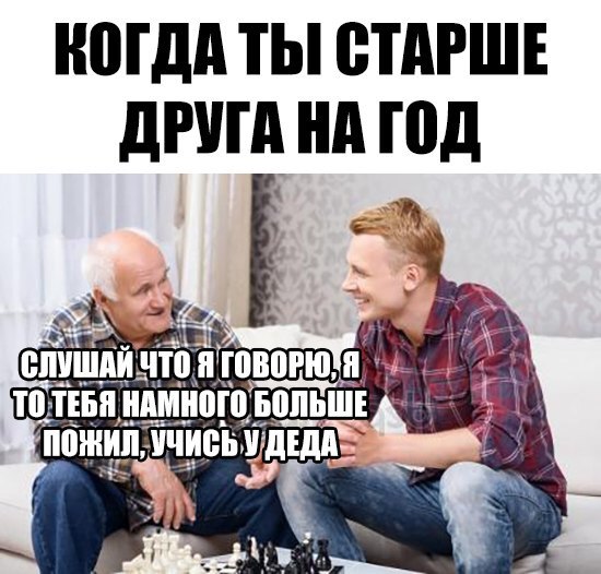 Прикол про КОГДА ТЫ СТАРШЕ ДРУГА НА ГОД СЛУШАЙ ЧТО Я ГОВОРЮ - смешная  картинка, мем