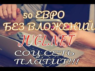 Заработок без вложений JUGL NET НЕМЕЦКАЯ СОЦ.СЕТЬ 2018