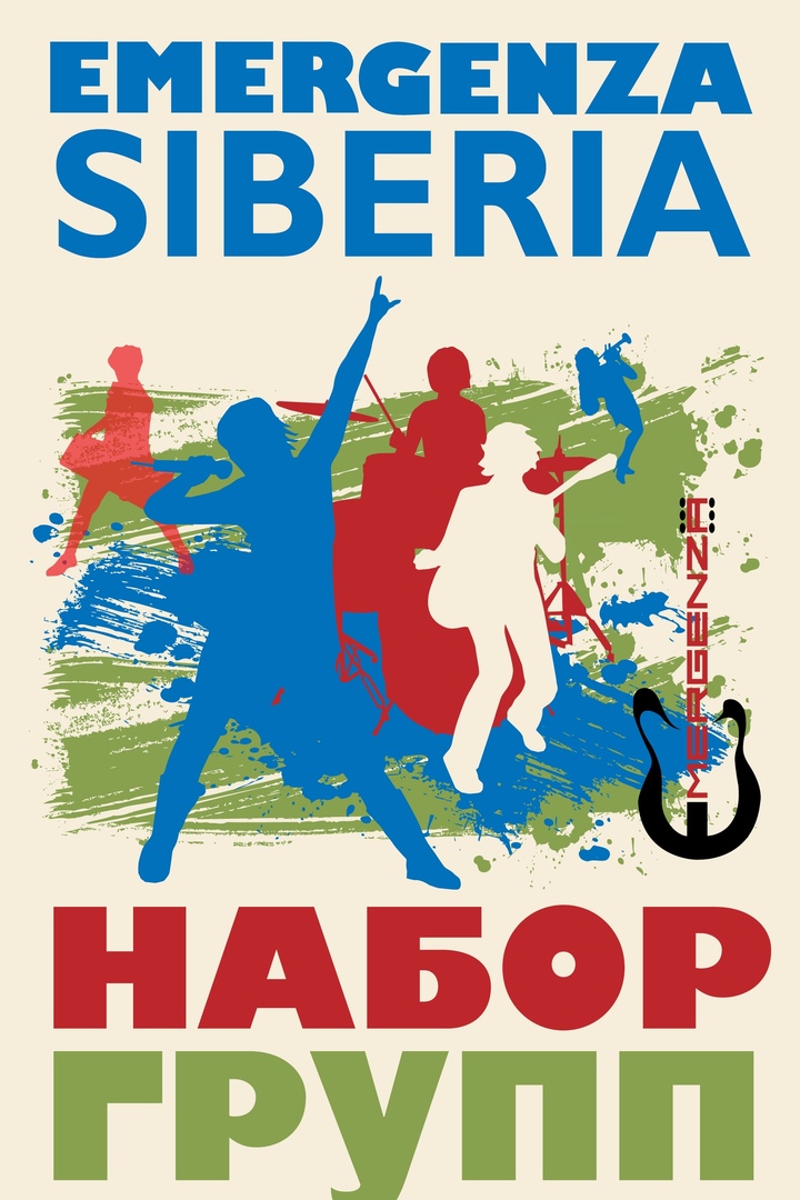 Афиша Новосибирск EMERGENZA FESTIVAL 2019 - SIBERIA REGIONAL FINAL