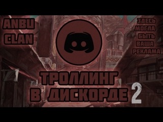 Троллинг в дискорде от Аляшки 2 | Anbu | Discord | Trolling | 18+ | Баттхёрт