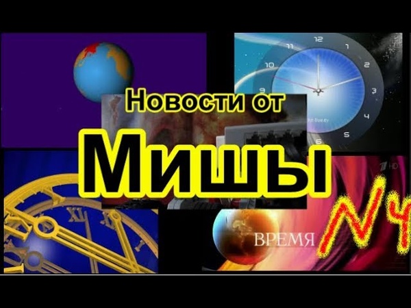 Новости от Мишы №4