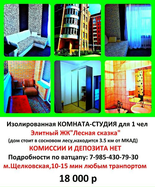 Фото:  Щелковская,10 мин транспортом <br> Сдам от собственника!!! <br>Без комиссии и депозита!<br>Сдается уютная комната-студия в элитном ЖК 