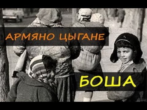Армяно - цыгане Боша
